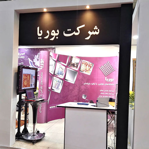 حضور شرکت بوریا در بیست و هفتمین نمایشگاه فرش دست‌باف ایران