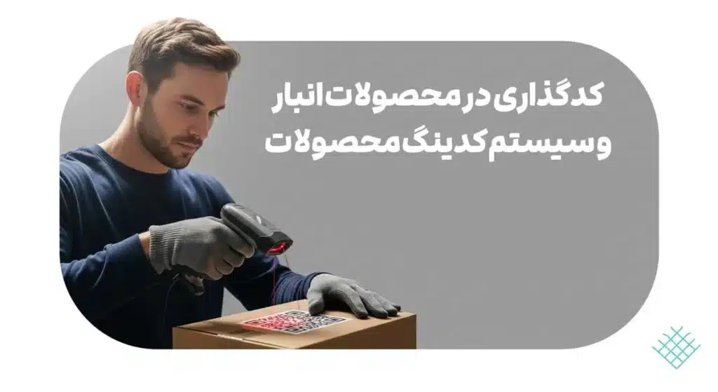 نرم افزار انبارداری محصول بوریا 3 بهترین 1