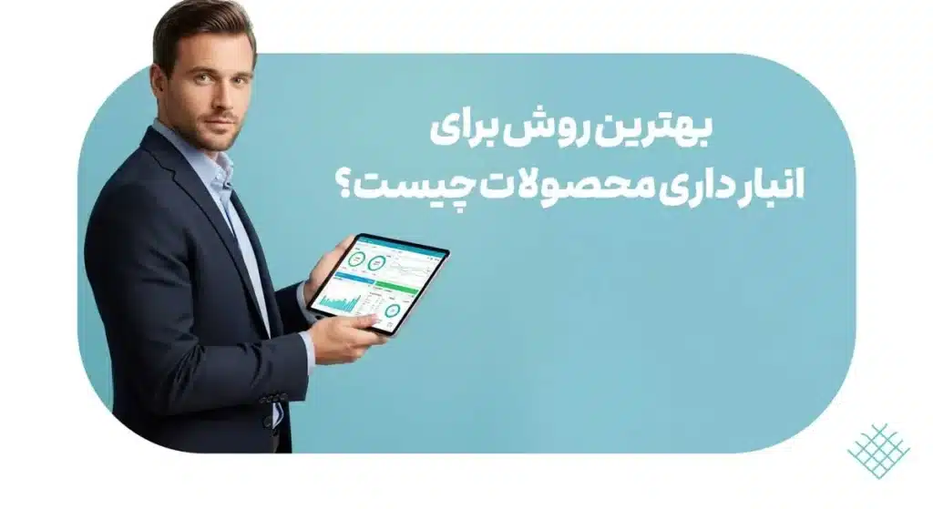 نرم افزار انبارداری محصول بوریا 1 بهترین روش برای مدیریت انبار محصولات چیست؟