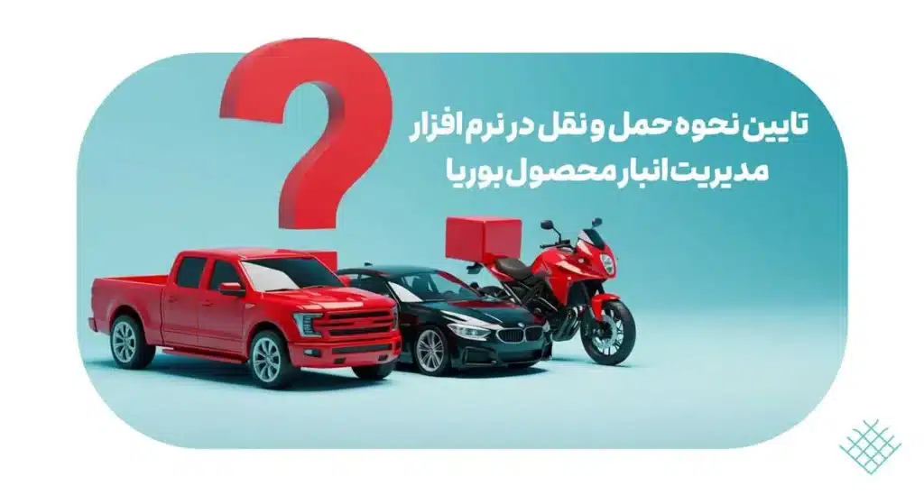 نرم افزار انبارداری محصول بوریا 2 حمل و نقل