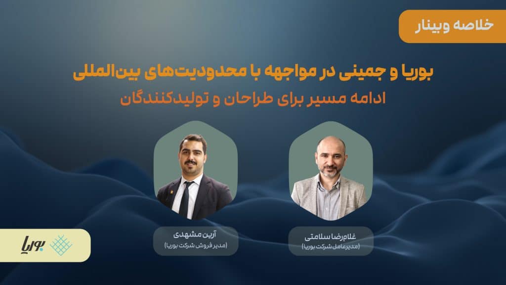 وبینار بوریا و GEMINI در مواجهه با محدودیت بین المللی: راهکارها و آینده
