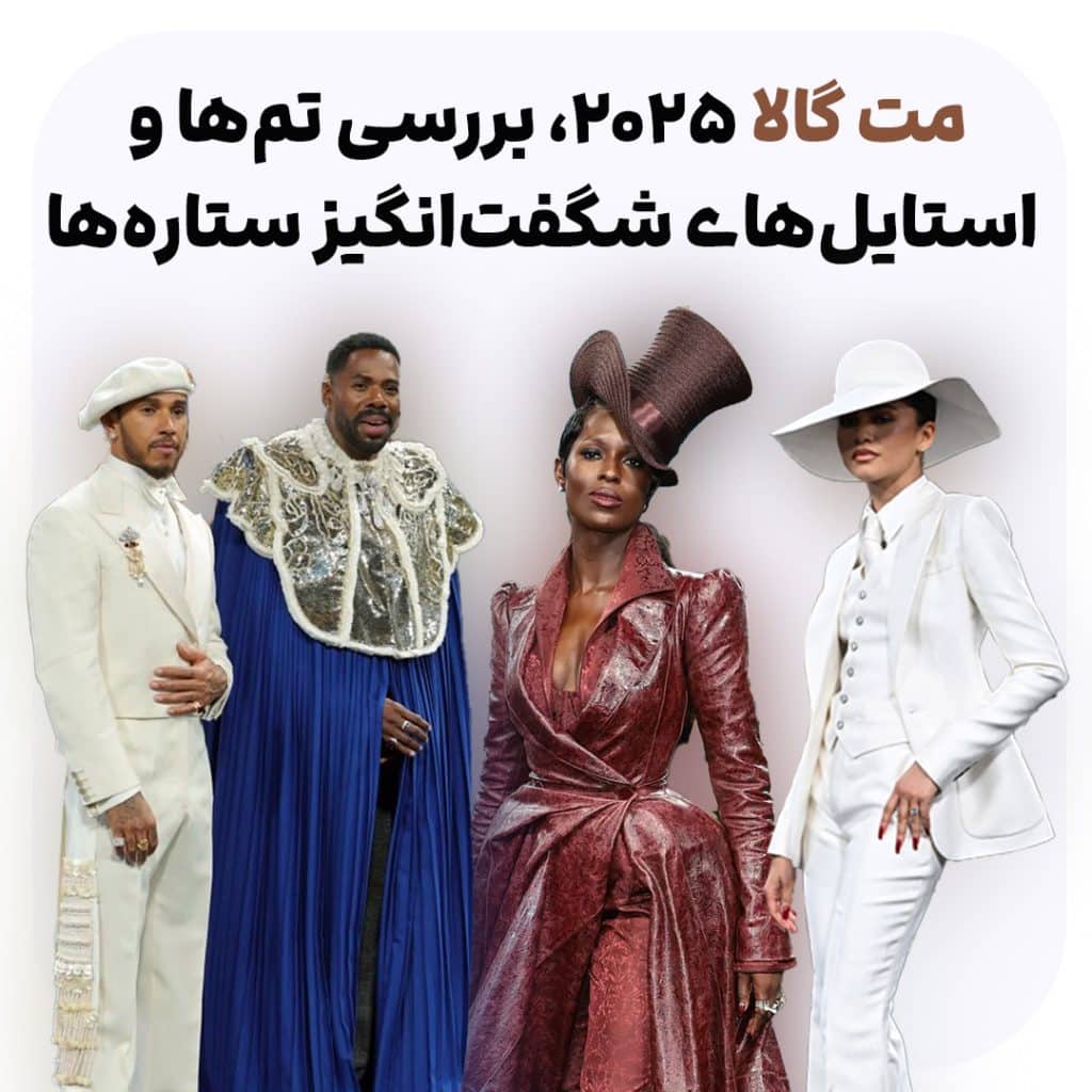 مت گالا 2025، بررسی تم‌ها و استایل‌های شگفت‌انگیز ستاره‌ها