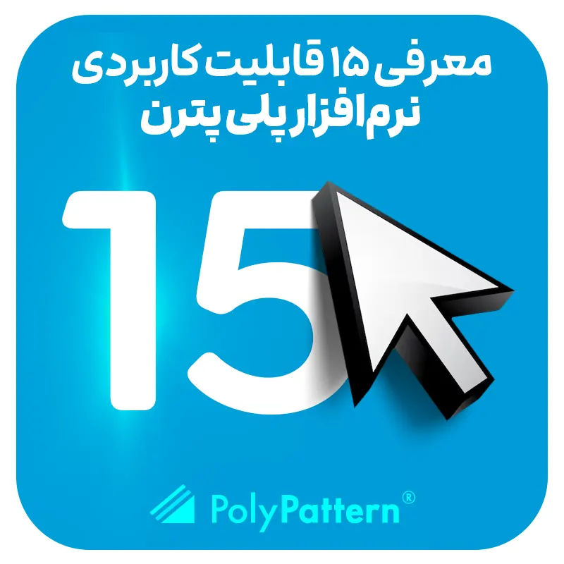 ۱۵ قابلیت کاربردی نرم افزار طراحی الگو لباس پلی پترن