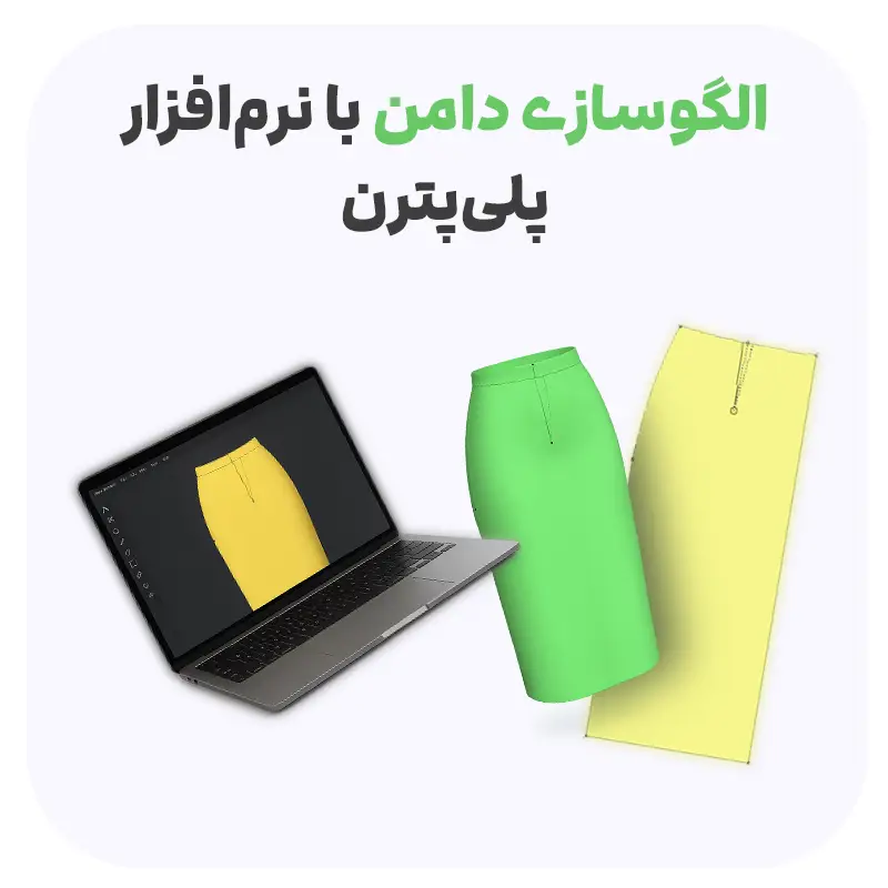 رسم دامن با نرم افزار پلی پترن
